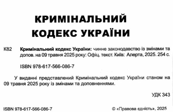кримінальний кодекс україни книга  остання редакція Ціна (цена) 152.40грн. | придбати  купити (купить) кримінальний кодекс україни книга  остання редакція доставка по Украине, купить книгу, детские игрушки, компакт диски 1