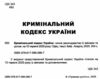 кримінальний кодекс україни книга остання редакція Ціна (цена) 152.40грн. | придбати купити (купить) кримінальний кодекс україни книга остання редакція доставка по Украине, купить книгу, детские игрушки, компакт диски 1 кримінальний кодекс україни книга остання редакція Ціна (цена) 152.40грн. | придбати купити (купить) кримінальний кодекс україни книга остання редакція доставка по Украине, купить книгу, детские игрушки, компакт диски 1