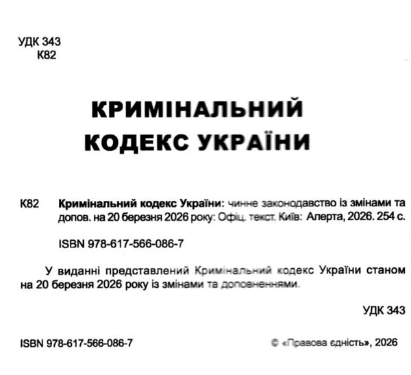 кримінальний кодекс україни книга  остання редакція Ціна (цена) 160.00грн. | придбати  купити (купить) кримінальний кодекс україни книга  остання редакція доставка по Украине, купить книгу, детские игрушки, компакт диски 1