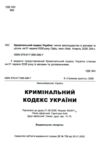 Кримінальний кодекс україни остання редакція купити Ціна (цена) 160.00грн. | придбати  купити (купить) Кримінальний кодекс україни остання редакція купити доставка по Украине, купить книгу, детские игрушки, компакт диски 1