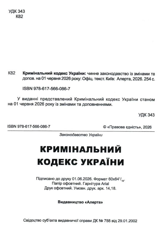Кримінальний кодекс україни остання редакція купити Ціна (цена) 160.00грн. | придбати  купити (купить) Кримінальний кодекс україни остання редакція купити доставка по Украине, купить книгу, детские игрушки, компакт диски 1