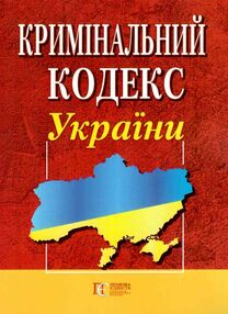 кримінальний кодекс україни книга  остання редакція кримінальний кодекс україни книга  остання редакція