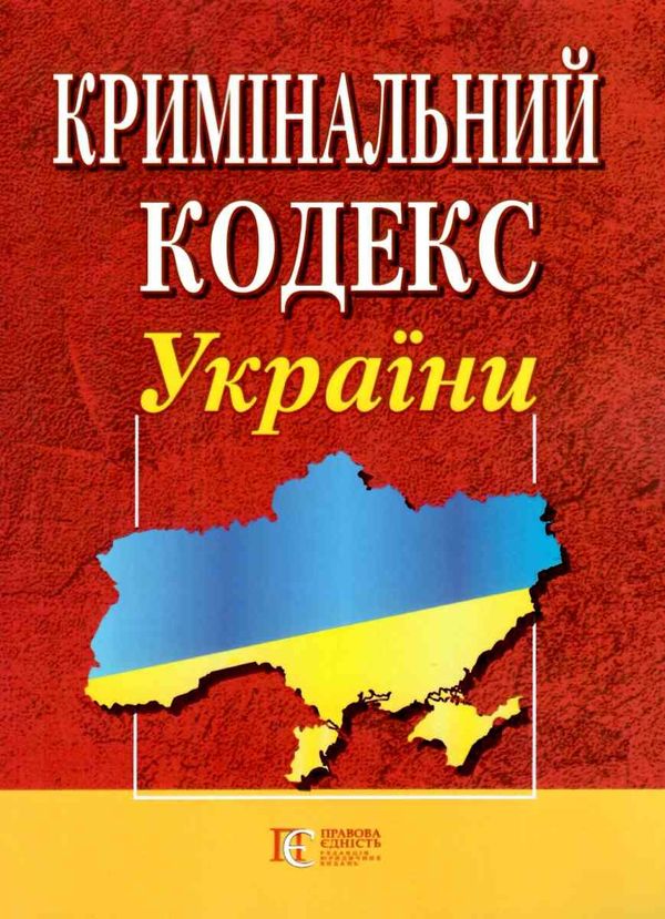 кримінальний кодекс україни книга  остання редакція Ціна (цена) 129.50грн. | придбати  купити (купить) кримінальний кодекс україни книга  остання редакція доставка по Украине, купить книгу, детские игрушки, компакт диски 0