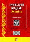 кримінальний кодекс україни книга  остання редакція Ціна (цена) 129.50грн. | придбати  купити (купить) кримінальний кодекс україни книга  остання редакція доставка по Украине, купить книгу, детские игрушки, компакт диски 19