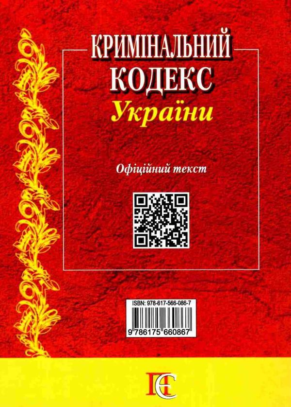 кримінальний кодекс україни книга  остання редакція Ціна (цена) 129.50грн. | придбати  купити (купить) кримінальний кодекс україни книга  остання редакція доставка по Украине, купить книгу, детские игрушки, компакт диски 19