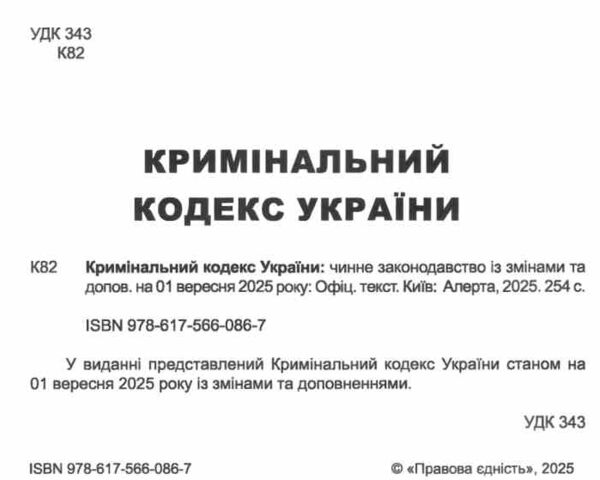 кримінальний кодекс україни книга  остання редакція Ціна (цена) 160.00грн. | придбати  купити (купить) кримінальний кодекс україни книга  остання редакція доставка по Украине, купить книгу, детские игрушки, компакт диски 1
