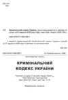 Кримінальний кодекс україни остання редакція купити Ціна (цена) 175.30грн. | придбати  купити (купить) Кримінальний кодекс україни остання редакція купити доставка по Украине, купить книгу, детские игрушки, компакт диски 1