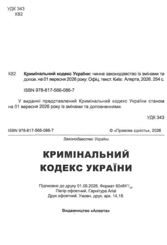Кримінальний кодекс україни остання редакція купити Ціна (цена) 175.30грн. | придбати  купити (купить) Кримінальний кодекс україни остання редакція купити доставка по Украине, купить книгу, детские игрушки, компакт диски 1
