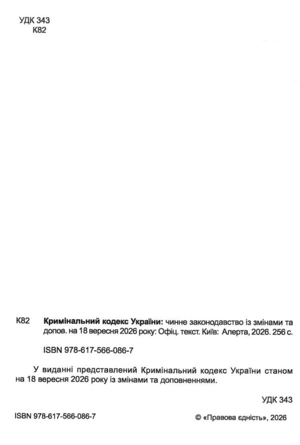 Кримінальний кодекс україни остання редакція купити Ціна (цена) 175.30грн. | придбати  купити (купить) Кримінальний кодекс україни остання редакція купити доставка по Украине, купить книгу, детские игрушки, компакт диски 1