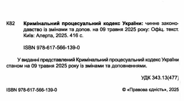 кримінальний процесуальний кодекс україни остання редакція Ціна (цена) 198.10грн. | придбати  купити (купить) кримінальний процесуальний кодекс україни остання редакція доставка по Украине, купить книгу, детские игрушки, компакт диски 1