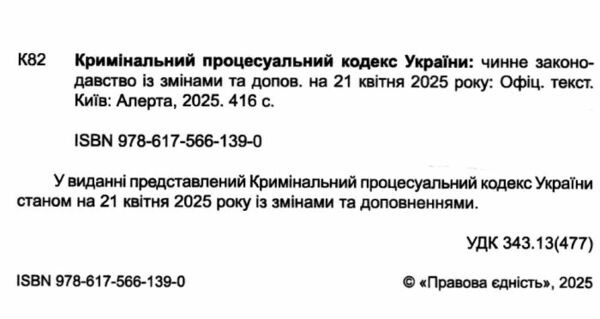 кримінальний процесуальний кодекс україни остання редакція Ціна (цена) 198.10грн. | придбати  купити (купить) кримінальний процесуальний кодекс україни остання редакція доставка по Украине, купить книгу, детские игрушки, компакт диски 1
