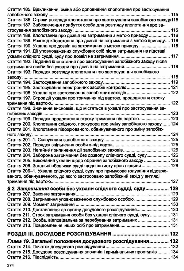 кримінальний процесуальний кодекс україни остання редакція Ціна (цена) 198.10грн. | придбати  купити (купить) кримінальний процесуальний кодекс україни остання редакція доставка по Украине, купить книгу, детские игрушки, компакт диски 8