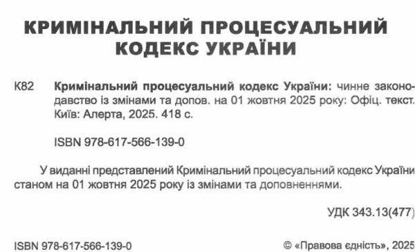 кримінальний процесуальний кодекс україни остання редакція Ціна (цена) 213.40грн. | придбати  купити (купить) кримінальний процесуальний кодекс україни остання редакція доставка по Украине, купить книгу, детские игрушки, компакт диски 1