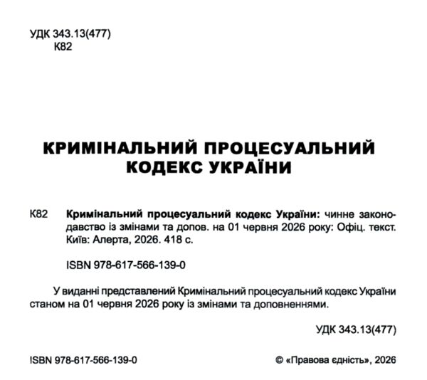 Кримінальний процесуальний кодекс України Ціна (цена) 213.40грн. | придбати  купити (купить) Кримінальний процесуальний кодекс України доставка по Украине, купить книгу, детские игрушки, компакт диски 1