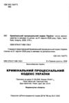 Кримінальний процесуальний кодекс України Ціна (цена) 213.40грн. | придбати купити (купить) Кримінальний процесуальний кодекс України доставка по Украине, купить книгу, детские игрушки, компакт диски 1 Кримінальний процесуальний кодекс України Ціна (цена) 213.40грн. | придбати купити (купить) Кримінальний процесуальний кодекс України доставка по Украине, купить книгу, детские игрушки, компакт диски 1