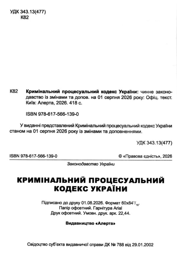 Кримінальний процесуальний кодекс України Ціна (цена) 213.40грн. | придбати  купити (купить) Кримінальний процесуальний кодекс України доставка по Украине, купить книгу, детские игрушки, компакт диски 1