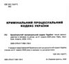 Кримінальний процесуальний кодекс України Ціна (цена) 213.40грн. | придбати  купити (купить) Кримінальний процесуальний кодекс України доставка по Украине, купить книгу, детские игрушки, компакт диски 1