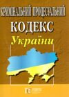 кримінальний процесуальний кодекс україни остання редакція Ціна (цена) 198.10грн. | придбати  купити (купить) кримінальний процесуальний кодекс україни остання редакція доставка по Украине, купить книгу, детские игрушки, компакт диски 0