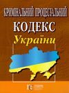 кримінальний процесуальний кодекс україни купить цена купити ціна остання редакція