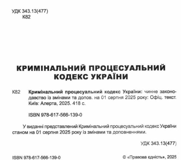 кримінальний процесуальний кодекс україни остання редакція Ціна (цена) 213.40грн. | придбати  купити (купить) кримінальний процесуальний кодекс україни остання редакція доставка по Украине, купить книгу, детские игрушки, компакт диски 1