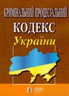 кримінальний процесуальний кодекс україни купить цена купити ціна остання редакція