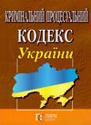 кримінальний процесуальний кодекс україни остання редакція Ціна (цена) 167.60грн. | придбати  купити (купить) кримінальний процесуальний кодекс україни остання редакція доставка по Украине, купить книгу, детские игрушки, компакт диски 0