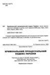 Кримінальний процесуальний кодекс України Ціна (цена) 221.00грн. | придбати купити (купить) Кримінальний процесуальний кодекс України доставка по Украине, купить книгу, детские игрушки, компакт диски 1 Кримінальний процесуальний кодекс України Ціна (цена) 221.00грн. | придбати купити (купить) Кримінальний процесуальний кодекс України доставка по Украине, купить книгу, детские игрушки, компакт диски 1