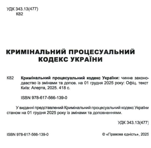 кримінальний процесуальний кодекс україни остання редакція Ціна (цена) 213.40грн. | придбати  купити (купить) кримінальний процесуальний кодекс україни остання редакція доставка по Украине, купить книгу, детские игрушки, компакт диски 1