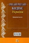 кримінальний процесуальний кодекс україни купить цена купити ціна остання редакція