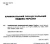 Кримінальний процесуальний кодекс України Ціна (цена) 213.40грн. | придбати купити (купить) Кримінальний процесуальний кодекс України доставка по Украине, купить книгу, детские игрушки, компакт диски 1 Кримінальний процесуальний кодекс України Ціна (цена) 213.40грн. | придбати купити (купить) Кримінальний процесуальний кодекс України доставка по Украине, купить книгу, детские игрушки, компакт диски 1