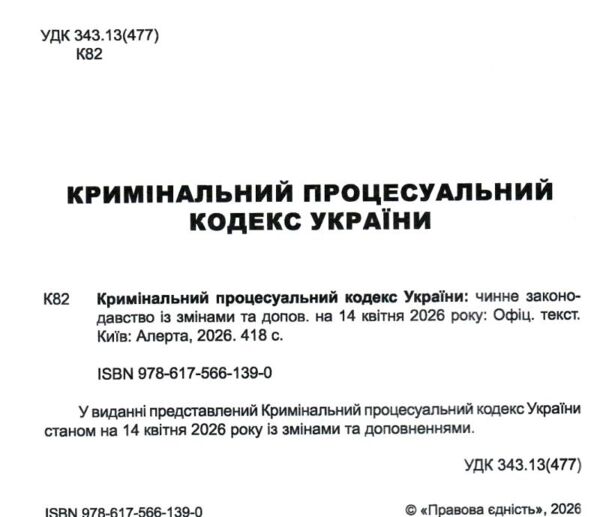 Кримінальний процесуальний кодекс України Ціна (цена) 213.40грн. | придбати  купити (купить) Кримінальний процесуальний кодекс України доставка по Украине, купить книгу, детские игрушки, компакт диски 1
