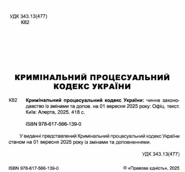 кримінальний процесуальний кодекс україни остання редакція Ціна (цена) 213.40грн. | придбати  купити (купить) кримінальний процесуальний кодекс україни остання редакція доставка по Украине, купить книгу, детские игрушки, компакт диски 1