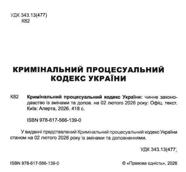 кримінальний процесуальний кодекс україни остання редакція Ціна (цена) 213.40грн. | придбати  купити (купить) кримінальний процесуальний кодекс україни остання редакція доставка по Украине, купить книгу, детские игрушки, компакт диски 1
