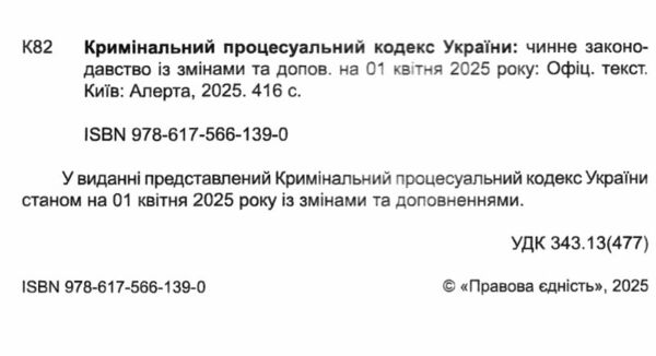 кримінальний процесуальний кодекс україни остання редакція Ціна (цена) 198.10грн. | придбати  купити (купить) кримінальний процесуальний кодекс україни остання редакція доставка по Украине, купить книгу, детские игрушки, компакт диски 1