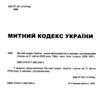 Митний кодекс україни остання редакція Ціна (цена) 251.50грн. | придбати  купити (купить) Митний кодекс україни остання редакція доставка по Украине, купить книгу, детские игрушки, компакт диски 1