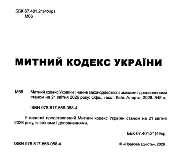 Митний кодекс україни остання редакція Ціна (цена) 251.50грн. | придбати  купити (купить) Митний кодекс україни остання редакція доставка по Украине, купить книгу, детские игрушки, компакт диски 1