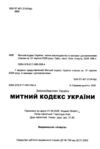 Митний кодекс україни остання редакція Ціна (цена) 251.50грн. | придбати  купити (купить) Митний кодекс україни остання редакція доставка по Украине, купить книгу, детские игрушки, компакт диски 1