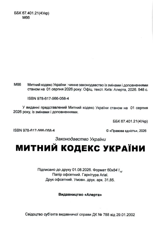 Митний кодекс україни остання редакція Ціна (цена) 251.50грн. | придбати  купити (купить) Митний кодекс україни остання редакція доставка по Украине, купить книгу, детские игрушки, компакт диски 1