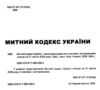 митний кодекс україни    остання редакція Ціна (цена) 251.50грн. | придбати  купити (купить) митний кодекс україни    остання редакція доставка по Украине, купить книгу, детские игрушки, компакт диски 1