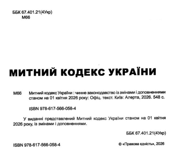 митний кодекс україни    остання редакція Ціна (цена) 251.50грн. | придбати  купити (купить) митний кодекс україни    остання редакція доставка по Украине, купить книгу, детские игрушки, компакт диски 1