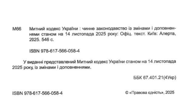 митний кодекс україни    остання редакція Ціна (цена) 251.50грн. | придбати  купити (купить) митний кодекс україни    остання редакція доставка по Украине, купить книгу, детские игрушки, компакт диски 1