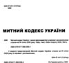 митний кодекс україни    остання редакція Ціна (цена) 251.50грн. | придбати  купити (купить) митний кодекс україни    остання редакція доставка по Украине, купить книгу, детские игрушки, компакт диски 1