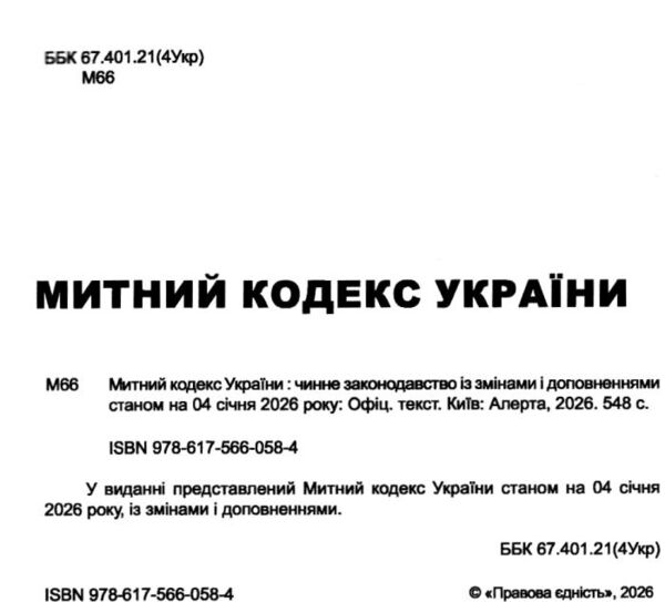 митний кодекс україни    остання редакція Ціна (цена) 251.50грн. | придбати  купити (купить) митний кодекс україни    остання редакція доставка по Украине, купить книгу, детские игрушки, компакт диски 1