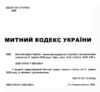 Митний кодекс україни остання редакція Ціна (цена) 251.50грн. | придбати  купити (купить) Митний кодекс україни остання редакція доставка по Украине, купить книгу, детские игрушки, компакт диски 1