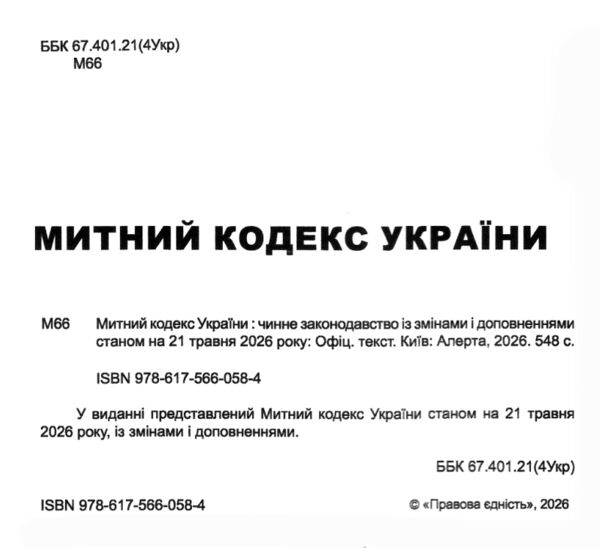 Митний кодекс україни остання редакція Ціна (цена) 251.50грн. | придбати  купити (купить) Митний кодекс україни остання редакція доставка по Украине, купить книгу, детские игрушки, компакт диски 1