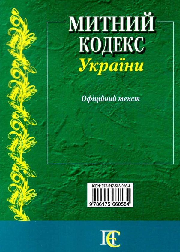 митний кодекс україни    остання редакція 9786175660584 Ціна (цена) 236.20грн. | придбати  купити (купить) митний кодекс україни    остання редакція 9786175660584 доставка по Украине, купить книгу, детские игрушки, компакт диски 8