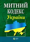 митний кодекс україни    остання редакція Ціна (цена) 190.50грн. | придбати  купити (купить) митний кодекс україни    остання редакція доставка по Украине, купить книгу, детские игрушки, компакт диски 0