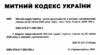 митний кодекс україни    остання редакція Ціна (цена) 236.20грн. | придбати  купити (купить) митний кодекс україни    остання редакція доставка по Украине, купить книгу, детские игрушки, компакт диски 1