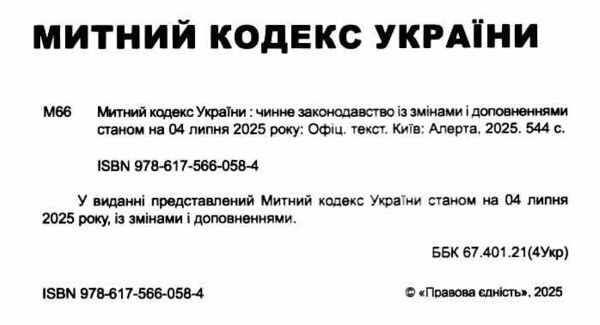 митний кодекс україни    остання редакція Ціна (цена) 236.20грн. | придбати  купити (купить) митний кодекс україни    остання редакція доставка по Украине, купить книгу, детские игрушки, компакт диски 1