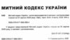 митний кодекс україни    остання редакція Ціна (цена) 236.20грн. | придбати  купити (купить) митний кодекс україни    остання редакція доставка по Украине, купить книгу, детские игрушки, компакт диски 1